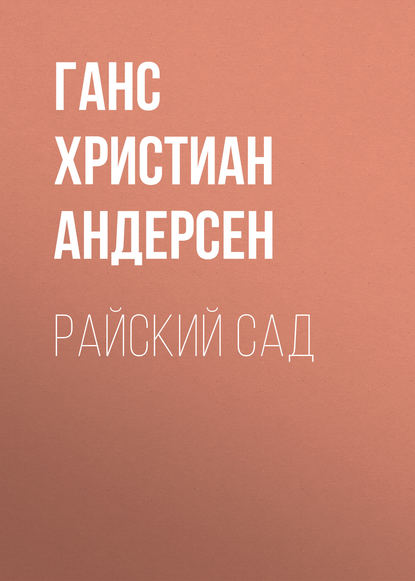 Скачать книгу Райский сад