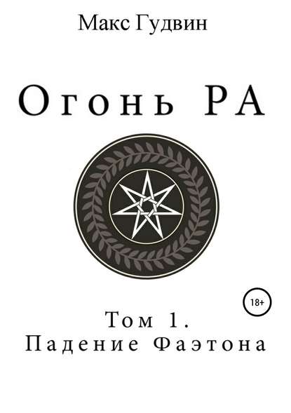 Скачать книгу Огонь Ра | Том I | Падение Фаэтона