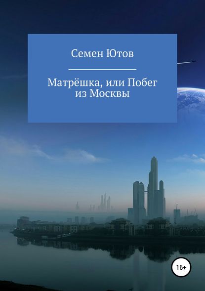 Скачать книгу Матрёшка, или Побег из Москвы