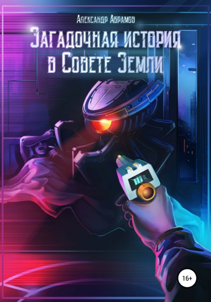 Скачать книгу Загадочная история в Совете Земли