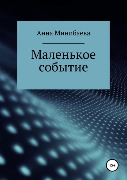 Скачать книгу Маленькое событие