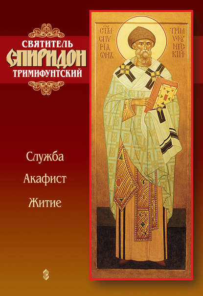 Скачать книгу Святитель Спиридон Тримифунтский. Служба, акафист, житие