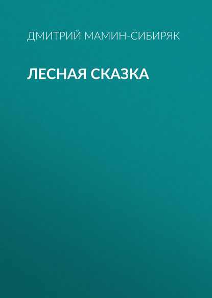 Скачать книгу Лесная сказка