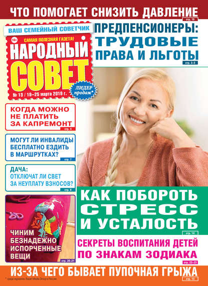 Скачать книгу Народный совет №13/2019