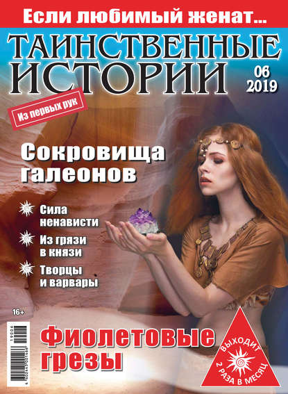 Скачать книгу Таинственные истории №06/2019