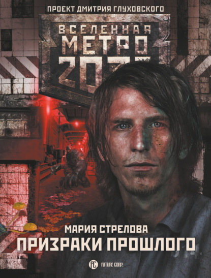 Скачать книгу Метро 2033: Призраки прошлого