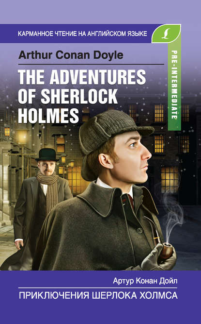 Скачать книгу Приключения Шерлока Холмса / The Adventures of Sherlock Holmes