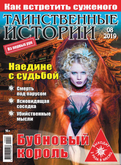 Скачать книгу Таинственные истории №08/2019