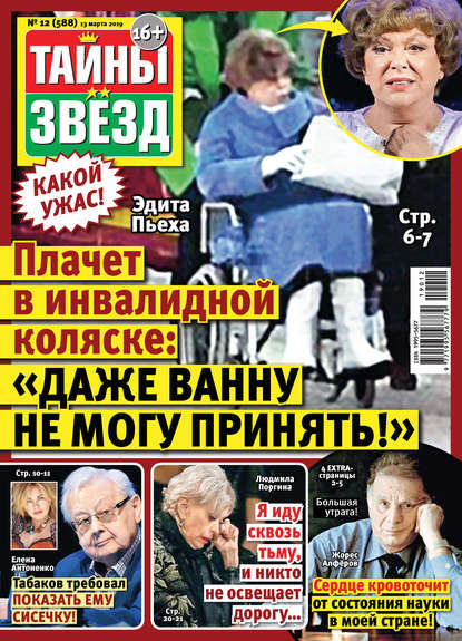 Скачать книгу Тайны звезд №12/2019