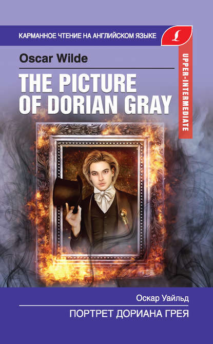 Скачать книгу Портрет Дориана Грея / The Picture of Dorian Gray