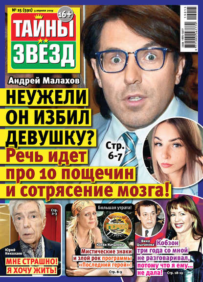 Скачать книгу Тайны звезд №15/2019