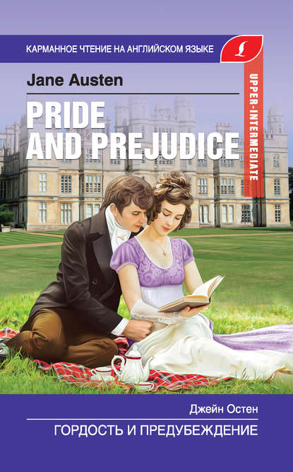 Скачать книгу Гордость и предубеждение / Pride and Prejudice