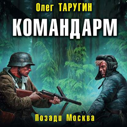 Скачать книгу Командарм. Позади Москва