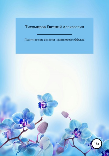 Скачать книгу Политические аспекты парникового эффекта