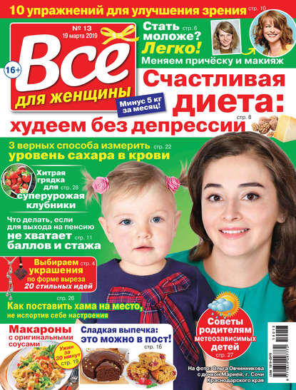 Скачать книгу Всё для женщины №13/2019