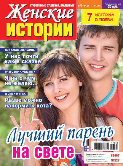 Скачать книгу Женские истории №08/2019