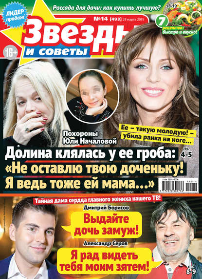 Скачать книгу Звезды и советы №14/2019