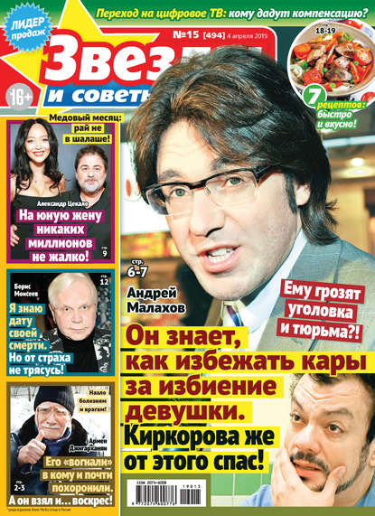 Скачать книгу Звезды и советы №15/2019