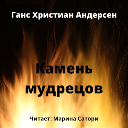 Скачать книгу Камень мудрецов