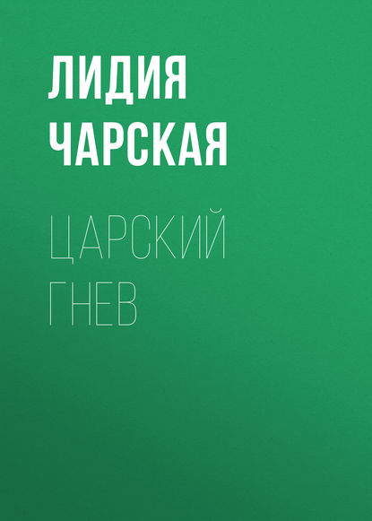 Скачать книгу Царский гнев