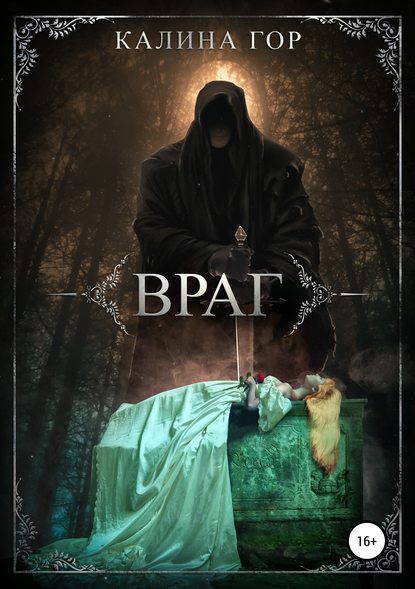 Скачать книгу Враг