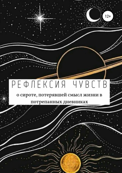 Скачать книгу Рефлексия чувств