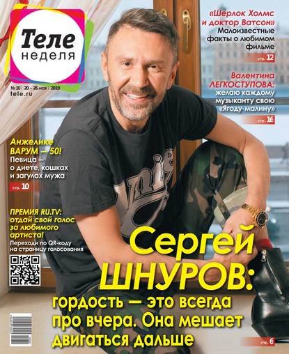 Скачать книгу Теленеделя. Журнал о Знаменитостях с Телепрограммой 20-2019