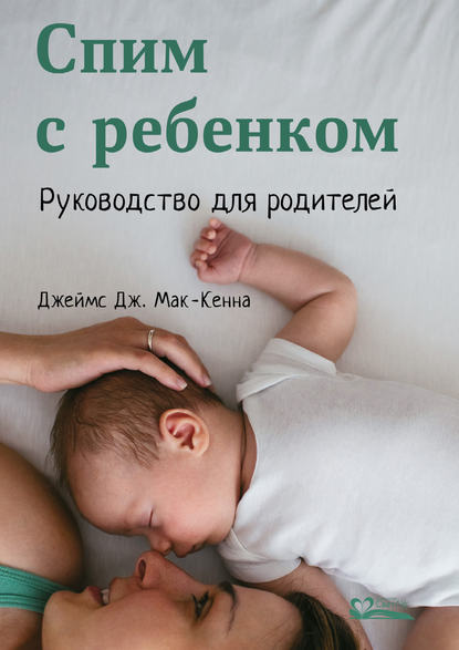 Скачать книгу Спим с ребенком