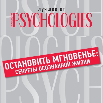 Скачать книгу Остановить мгновенье: секреты осознанной жизни