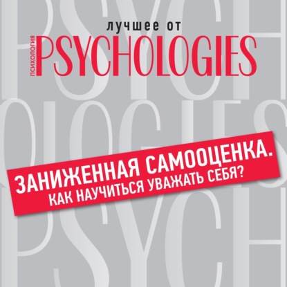 Скачать книгу Заниженная самооценка. Как научиться уважать себя?