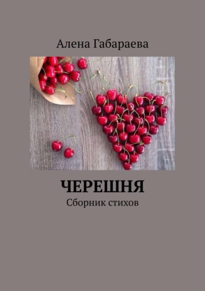 Скачать книгу Черешня. Сборник стихов