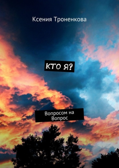 Скачать книгу Кто я? Вопросом на Вопрос