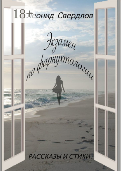 Экзамен по фарнухтологии. Рассказы и стихи