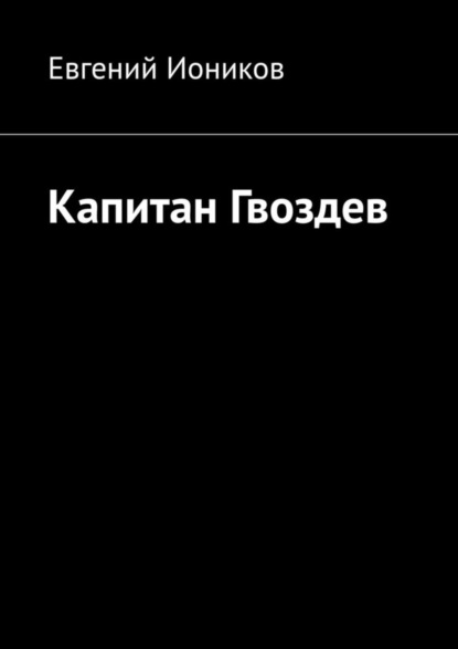 Скачать книгу Капитан Гвоздев