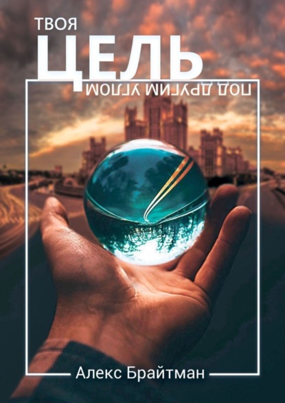 Скачать книгу Твоя цель под другим углом