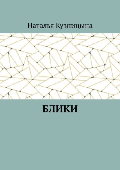 Скачать книгу Блики