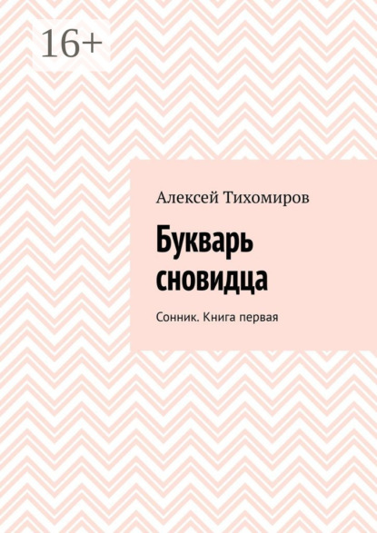 Скачать книгу Букварь сновидца. Сонник. Книга первая