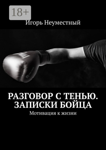 Скачать книгу Разговор с тенью. Записки бойца. Мотивация к жизни