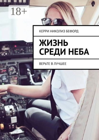 Скачать книгу Жизнь среди неба. Верьте в лучшее