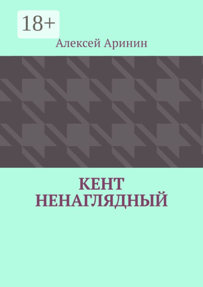 Скачать книгу Кент ненаглядный