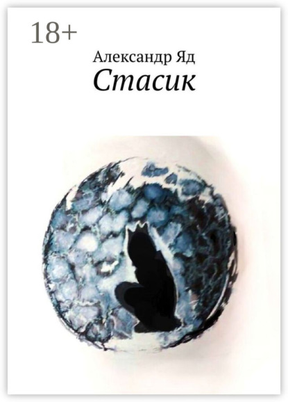 Скачать книгу Стасик