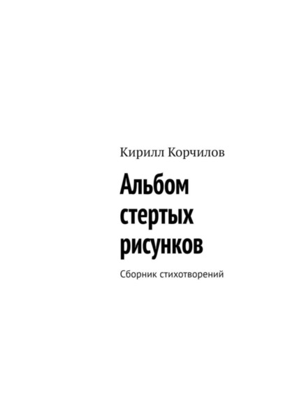 Скачать книгу Альбом стертых рисунков. Сборник стихотворений