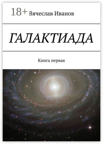Галактиада. Книга первая