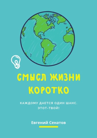 Скачать книгу Смысл жизни коротко. Каждому дается один шанс. Этот – твой!