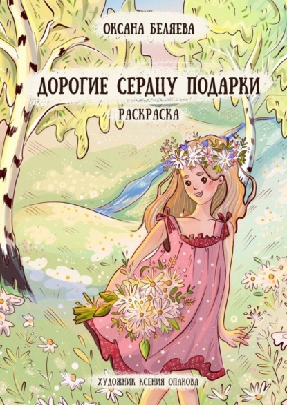 Скачать книгу Дорогие сердцу подарки. Раскраска