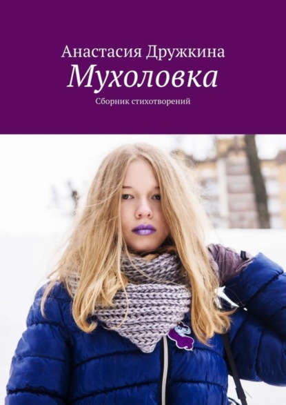 Скачать книгу Мухоловка. Сборник стихотворений