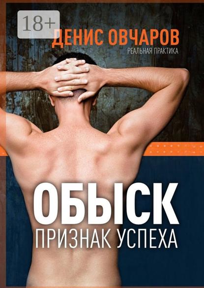 Скачать книгу Обыск – признак успеха. Реальная практика