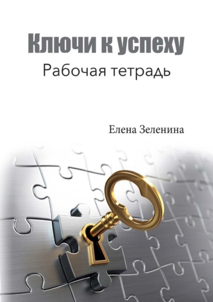 Скачать книгу Ключи к успеху. Рабочая тетрадь