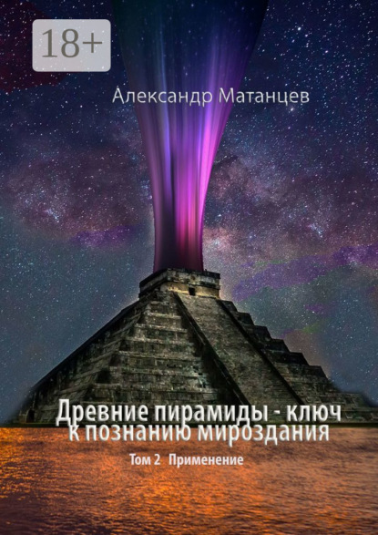 Скачать книгу Древние пирамиды – ключ к познанию мироздания. Том 2. Применение