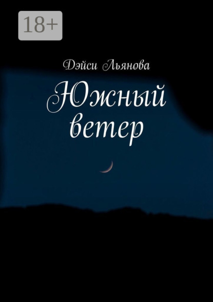 Скачать книгу Южный ветер